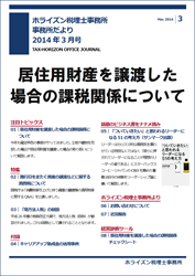 【2014年3月号】居住用財産を譲渡した場合の課税関係について