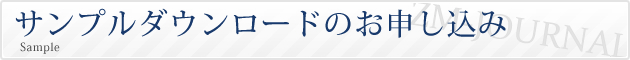 サンプルダウンロードのお申し込み